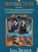 Мертвые игры. О мстительных некромантах и запрещенных артефактах