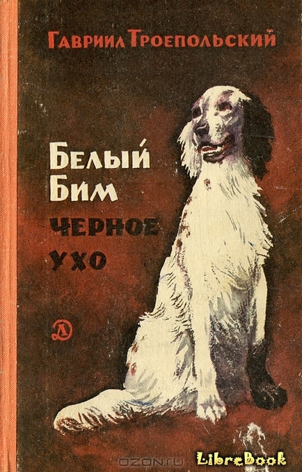 Читать бесплатно электронную книгу Белый Бим Черное ухо Гавриил ...