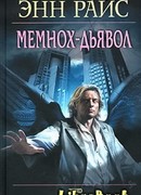 Мемнох-дьявол