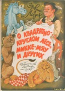 О квадратно–круглом лесе, Микке–Мяу и других