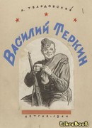 Василий Тёркин