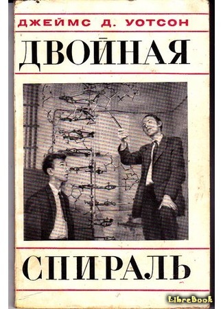 книга Двойная спираль. Воспоминания об открытии структуры ДНК (The Double Helix. A Personal Account of the Discovery of the Structure of DNA) 03.10.14