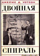 Двойная спираль. Воспоминания об открытии структуры ДНК
