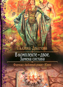 В комплекте — двое. Замена состава