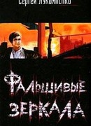Фальшивые зеркала