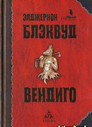 Вендиго (The Wendigo)