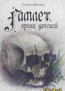 Гамлет (The Tragical Historie of Hamlet, Prince of Denmarke)