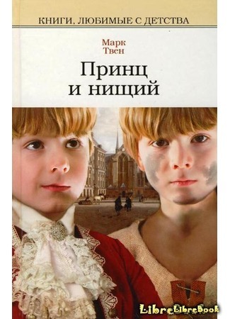 книга Принц и нищий (The Prince and the Pauper) 07.10.14