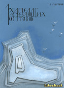 Архипелаг исчезающих островов