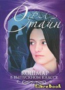 Кошмар в выпускном классе