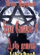 Дочь демона