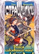 Бойся собственной тени!