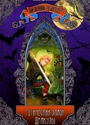 Готический замок Дракулы