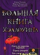 Большая книга Хэллоуина