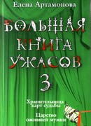Большая книга ужасов-3. Хранительница карт судьбы. Царство ожившей мумии