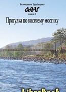 Прогулка по висячему мостику