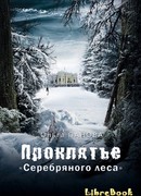Проклятье "Серебрянного леса"