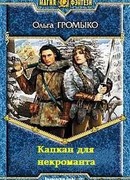 Капкан для некроманта