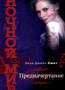 Предначертание