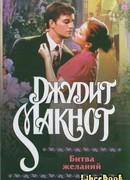 Битва желаний