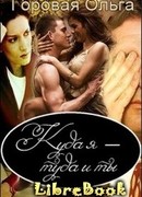 Куда я - туда и ты