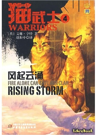 книга Бушующая стихия (Warriors: Rising Storm) 09.10.14