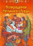 Возвращение Безумного Лорда