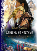 Сами мы не местные