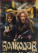 Волкодав. Право на поединок