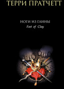 Ноги из глины