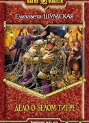 Дело о Белом Тигре