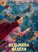 Ведьмина неделя