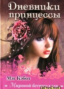 Дневники принцессы