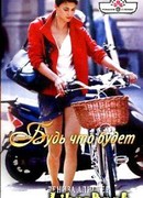 Будь что будет