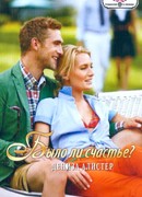 Было ли счастье?