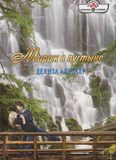 Мираж в пустыне