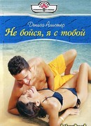 Не бойся, я с тобой
