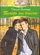 Теперь мы вместе