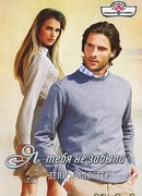 Я тебя не забыла