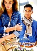 Трудное решение