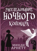Расследование Ночного Кошмара