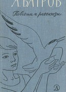 Повести и рассказы