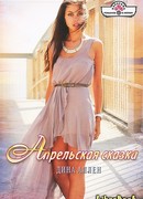 Апрельская сказка