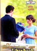 Как «поймать» мужа