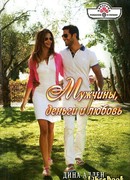 Мужчины, деньги и любовь