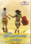 Прикосновение к красоте