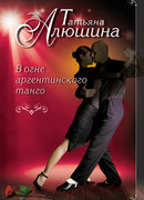 В огне аргентинского танго