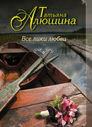 Все лики любви