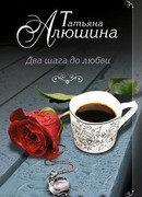 Два шага до любви
