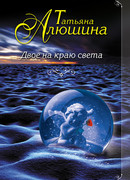 Двое на краю света